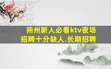 乌兰察布夜场招聘