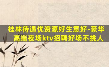 桂林KTV招聘