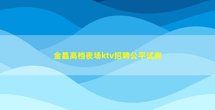 娄底KTV招聘